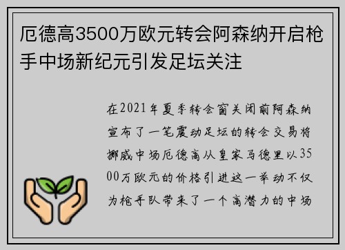 厄德高3500万欧元转会阿森纳开启枪手中场新纪元引发足坛关注