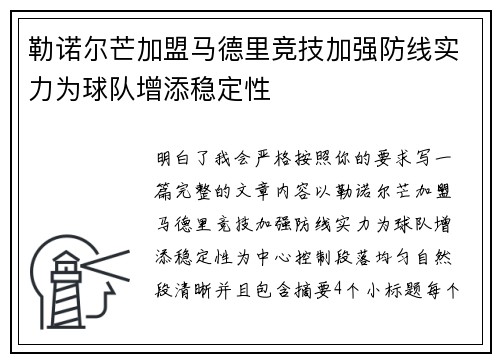 勒诺尔芒加盟马德里竞技加强防线实力为球队增添稳定性 勒诺尔芒加盟马德里竞技加强防线实力为球队增添稳定性
