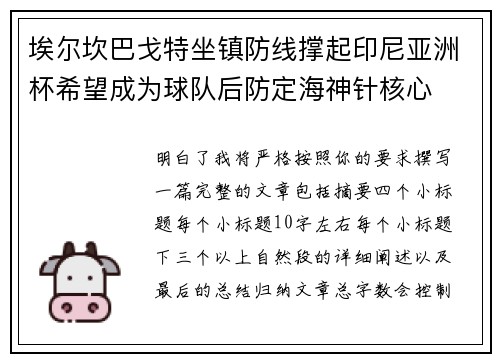 埃尔坎巴戈特坐镇防线撑起印尼亚洲杯希望成为球队后防定海神针核心 埃尔坎巴戈特坐镇防线撑起印尼亚洲杯希望成为球队后防定海神针核心