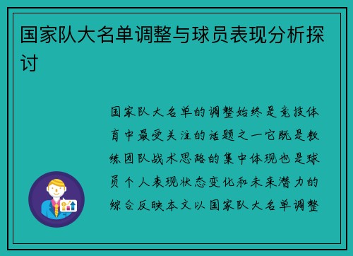 国家队大名单调整与球员表现分析探讨