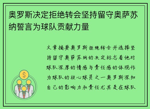 奥罗斯决定拒绝转会坚持留守奥萨苏纳誓言为球队贡献力量