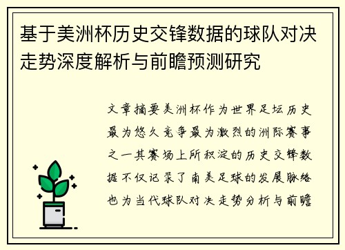 基于美洲杯历史交锋数据的球队对决走势深度解析与前瞻预测研究 基于美洲杯历史交锋数据的球队对决走势深度解析与前瞻预测研究