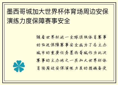 墨西哥城加大世界杯体育场周边安保演练力度保障赛事安全