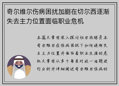 奇尔维尔伤病困扰加剧在切尔西逐渐失去主力位置面临职业危机 奇尔维尔伤病困扰加剧在切尔西逐渐失去主力位置面临职业危机