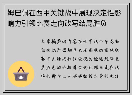 姆巴佩在西甲关键战中展现决定性影响力引领比赛走向改写结局胜负