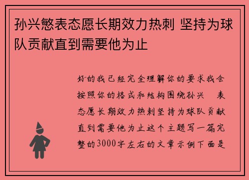 孙兴慜表态愿长期效力热刺 坚持为球队贡献直到需要他为止