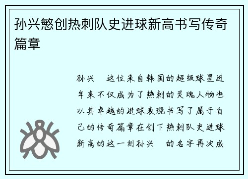 孙兴慜创热刺队史进球新高书写传奇篇章 孙兴慜创热刺队史进球新高书写传奇篇章