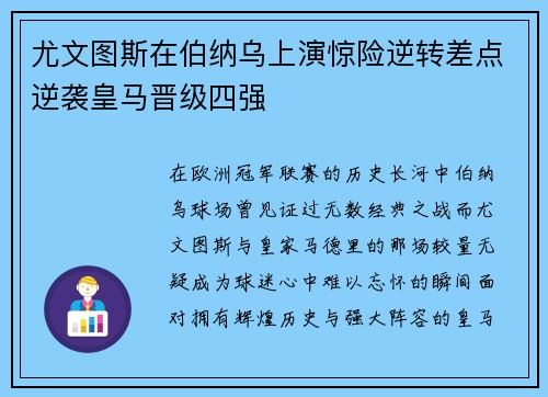 尤文图斯在伯纳乌上演惊险逆转差点逆袭皇马晋级四强