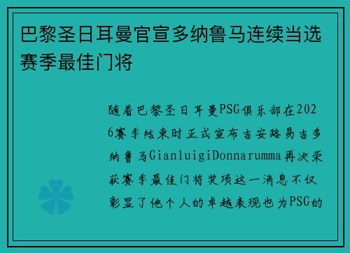 巴黎圣日耳曼官宣多纳鲁马连续当选赛季最佳门将 巴黎圣日耳曼官宣多纳鲁马连续当选赛季最佳门将