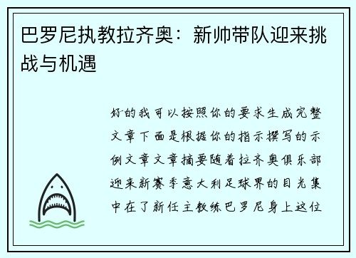 巴罗尼执教拉齐奥：新帅带队迎来挑战与机遇