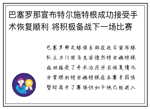 巴塞罗那宣布特尔施特根成功接受手术恢复顺利 将积极备战下一场比赛