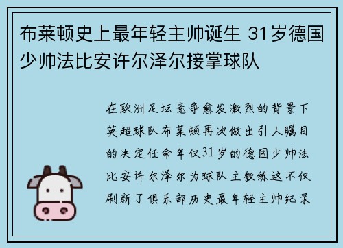 布莱顿史上最年轻主帅诞生 31岁德国少帅法比安许尔泽尔接掌球队