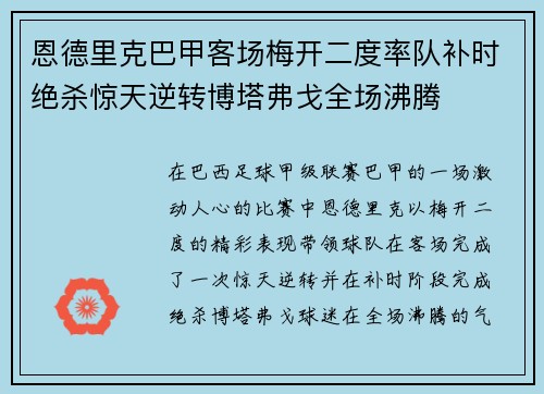恩德里克巴甲客场梅开二度率队补时绝杀惊天逆转博塔弗戈全场沸腾