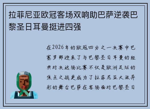 拉菲尼亚欧冠客场双响助巴萨逆袭巴黎圣日耳曼挺进四强 拉菲尼亚欧冠客场双响助巴萨逆袭巴黎圣日耳曼挺进四强
