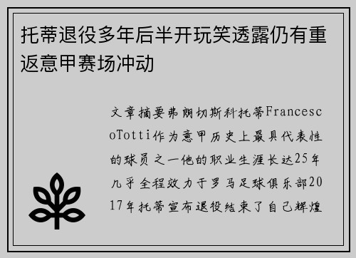 托蒂退役多年后半开玩笑透露仍有重返意甲赛场冲动