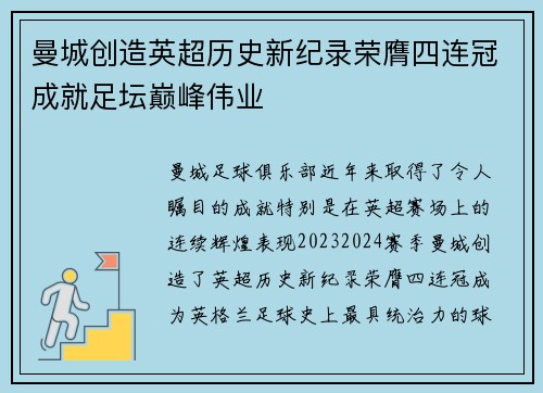 曼城创造英超历史新纪录荣膺四连冠成就足坛巅峰伟业 曼城创造英超历史新纪录荣膺四连冠成就足坛巅峰伟业