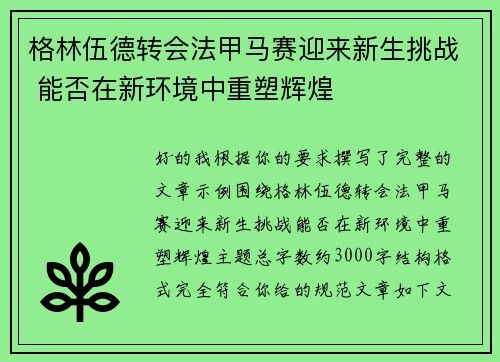 格林伍德转会法甲马赛迎来新生挑战 能否在新环境中重塑辉煌