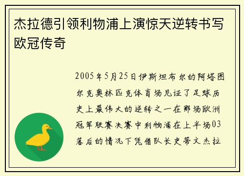 杰拉德引领利物浦上演惊天逆转书写欧冠传奇