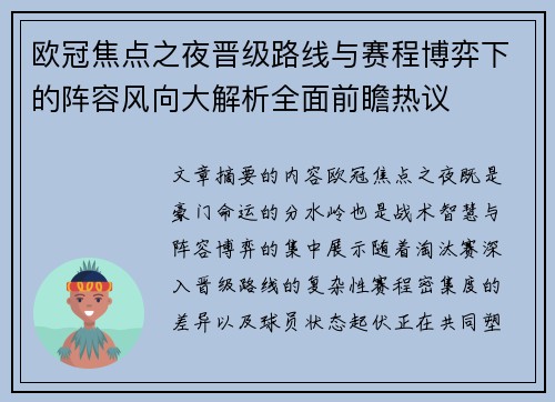 欧冠焦点之夜晋级路线与赛程博弈下的阵容风向大解析全面前瞻热议