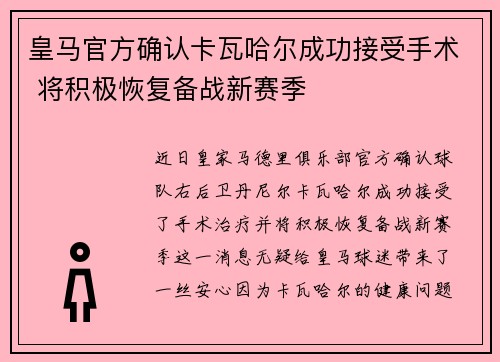 皇马官方确认卡瓦哈尔成功接受手术 将积极恢复备战新赛季